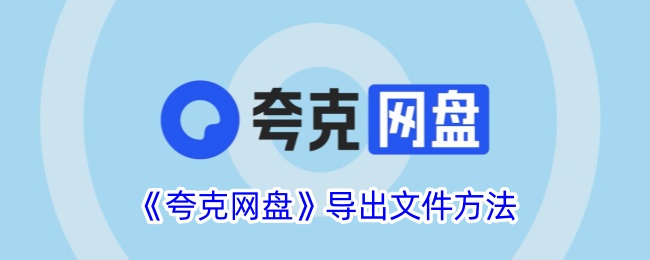 《夸克网盘》导出文件方法