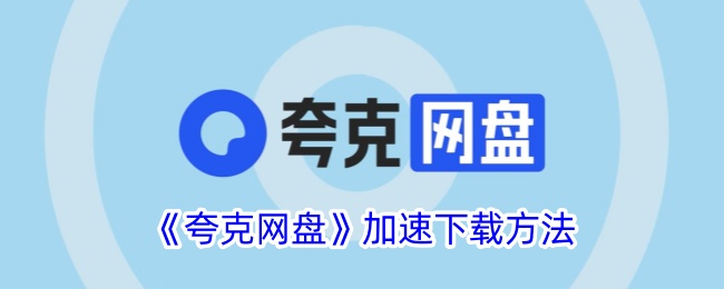 《夸克网盘》加速下载方法