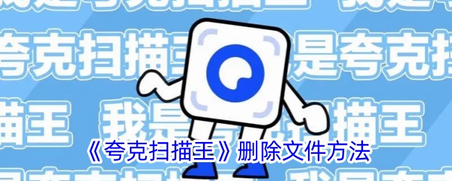 《夸克扫描王》批量导出文件教程