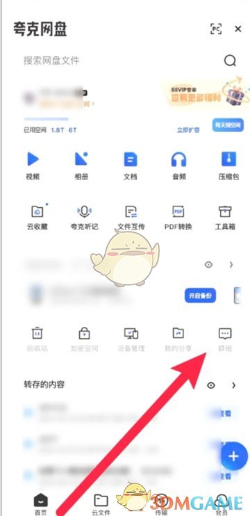 《夸克网盘》添加群组方法