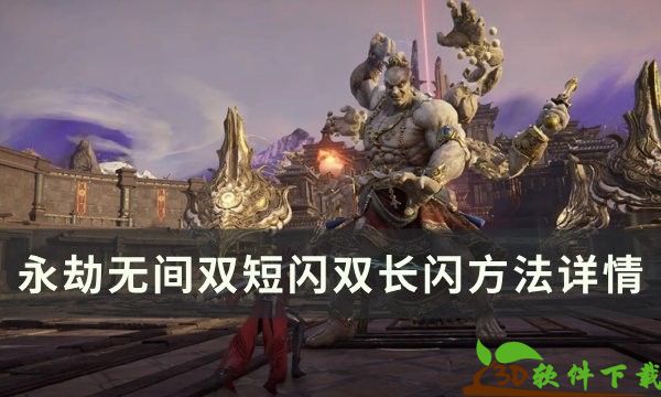 永劫无间双短闪双长闪按键顺序是什么