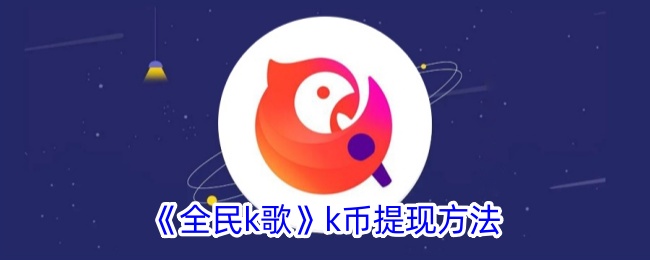 《全民k歌》k币提现方法