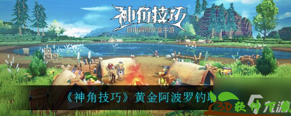 神角技巧黄金阿波罗任务怎么做 神角技巧黄金阿波罗钓取攻略