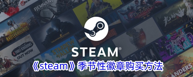 《steam》季节性徽章购买方法