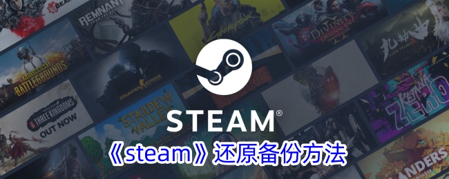 《steam》还原备份方法