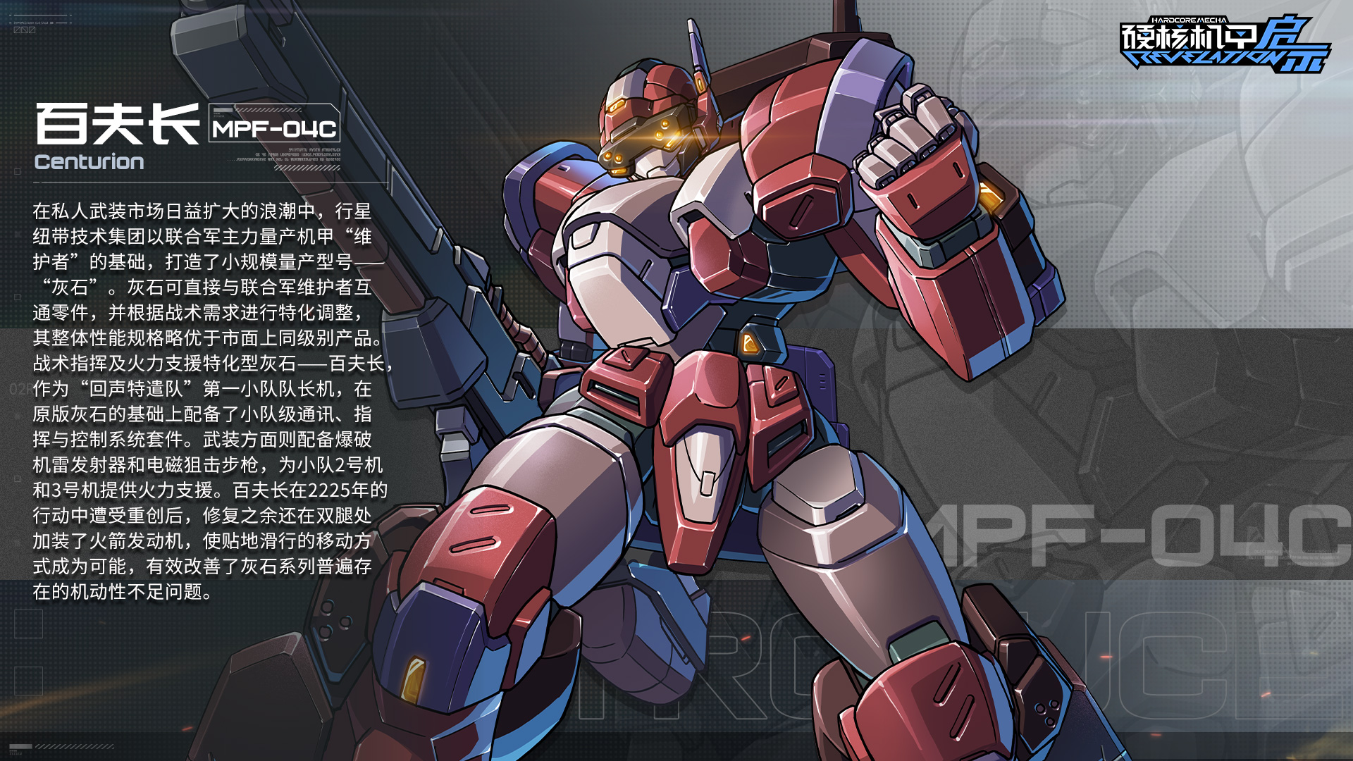 《硬核机甲启示》MPF-04C 百夫长介绍