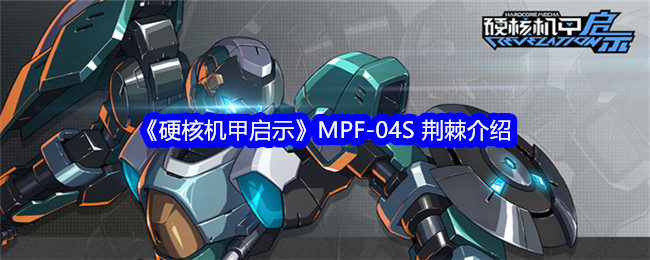 《硬核机甲启示》MPF-04S 荆棘介绍