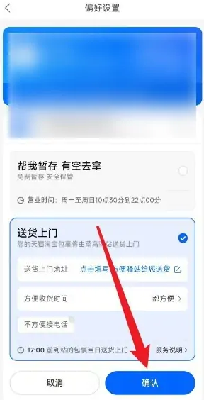 《菜鸟裹裹》收货偏好设置方法