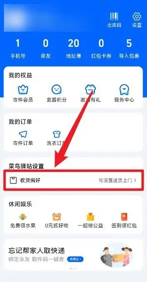 《菜鸟裹裹》收货偏好设置方法