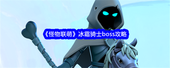 《怪物联萌》冰霜骑士boss攻略