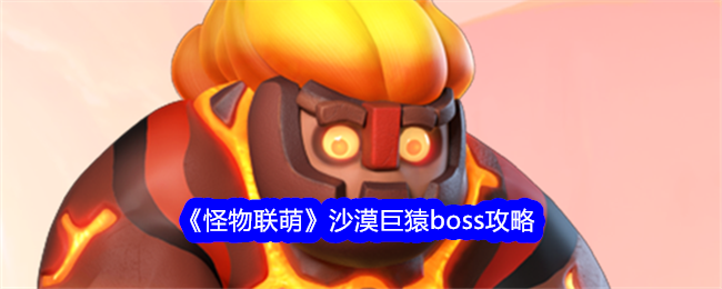 《怪物联萌》沙漠巨猿boss攻略