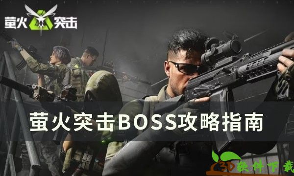 萤火突击boss刷新位置攻略