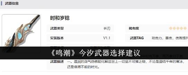 《鸣潮》今汐武器选择建议
