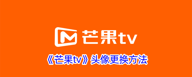 《芒果tv》头像更换方法