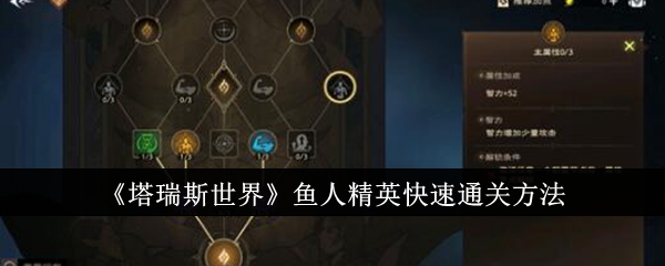 《塔瑞斯世界》鱼人精英快速通关方法