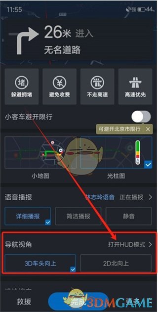 《高德地图》hud模式开启方法