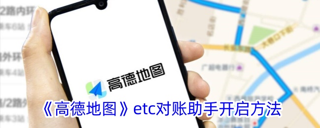 《高德地图》etc对账助手开启方法