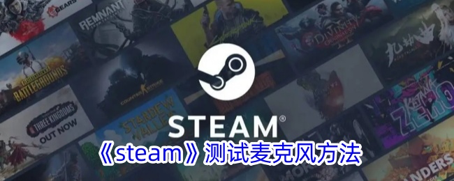 《steam》测试麦克风方法