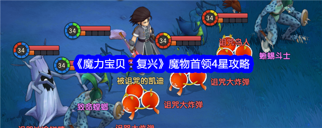 《魔力宝贝：复兴》魔物首领4星攻略