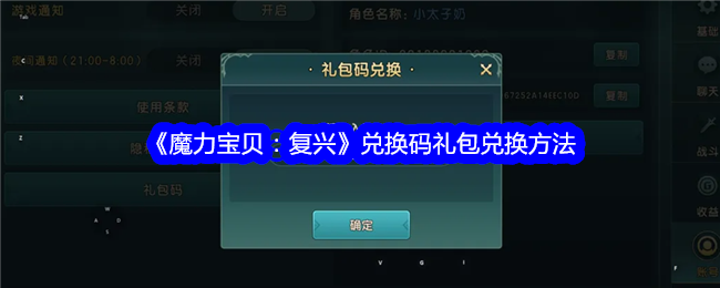 《魔力宝贝：复兴》兑换码礼包兑换方法