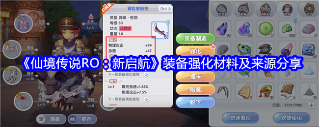 《仙境传说RO：新启航》装备强化材料及来源分享
