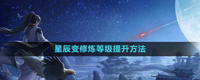 《星辰变手游》修炼等级提升方法