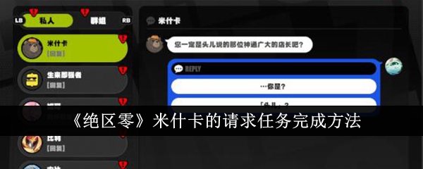 《绝区零》米什卡的请求任务完成方法
