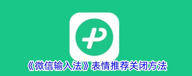 《微信输入法》表情推荐关闭方法