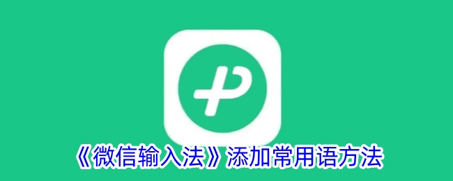 《微信输入法》添加常用语方法