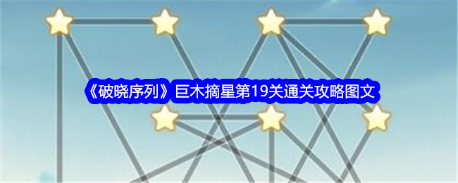 《破晓序列》巨木摘星第19关通关攻略图文