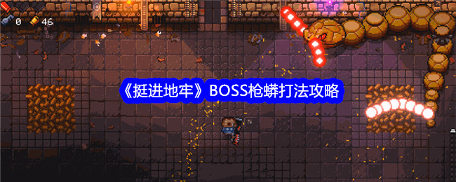 《挺进地牢》BOSS枪蟒打法攻略