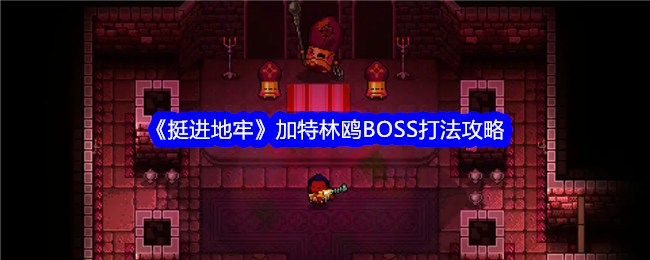 《挺进地牢》加特林鸥BOSS打法攻略