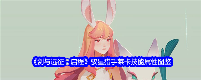 《剑与远征：启程》驭星猎手莱卡技能属性图鉴