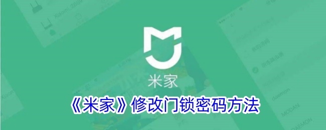 《米家》修改门锁密码方法