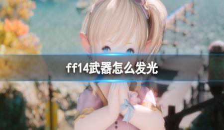 《ff14》武器怎么发光？