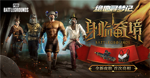 PUBG七月网页活动绝地寻梦记：身临奇境盛大开启