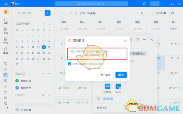 《钉钉》取消日程原因填写方法