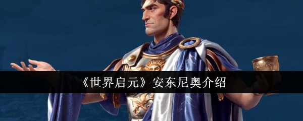 《世界启元》安东尼奥介绍