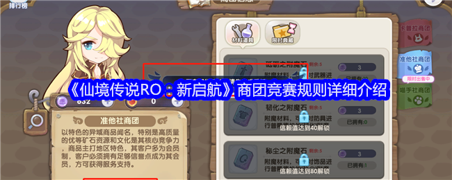 《仙境传说RO：新启航》商团竞赛规则详细介绍