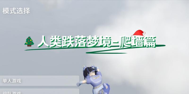 《人类跌落梦境》游戏攻略（掌握爬墙技巧）