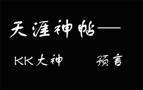 2024天涯kk大神最新预测原文一览