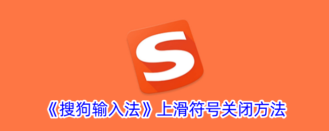 《搜狗输入法》上滑符号关闭方法