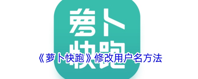 《萝卜快跑》修改用户名方法