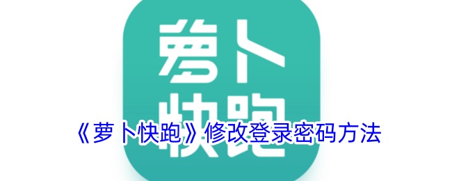 《萝卜快跑》修改登录密码方法