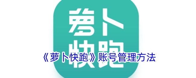 《萝卜快跑》账号管理方法