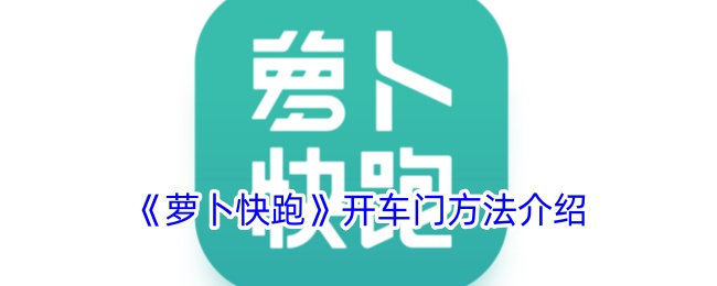 《萝卜快跑》开车门方法介绍