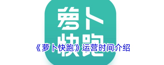 《萝卜快跑》运营时间介绍