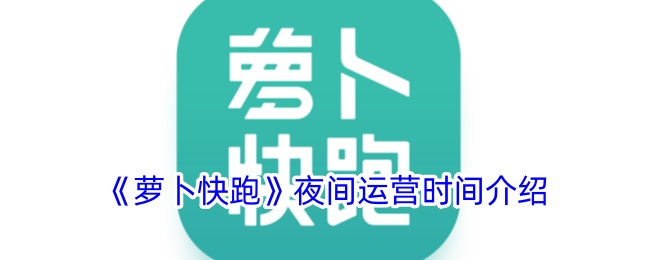 《萝卜快跑》夜间运营时间介绍