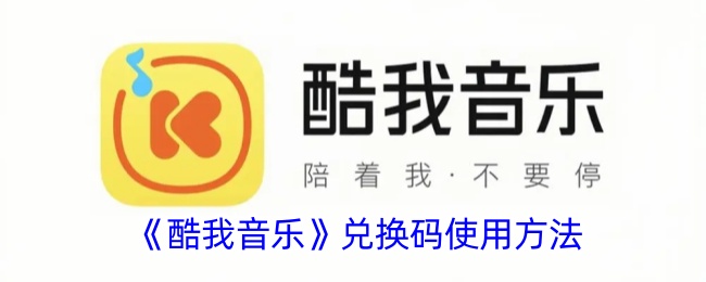 《酷我音乐》兑换码使用方法