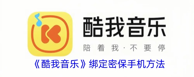 《酷我音乐》绑定密保手机方法